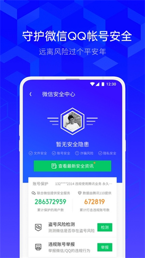 腾讯手机管家app下载安装截图