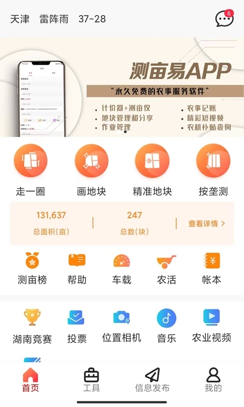 测亩易手机版免费截图3