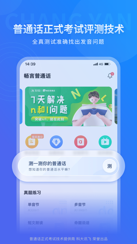 畅言普通话app最新版本