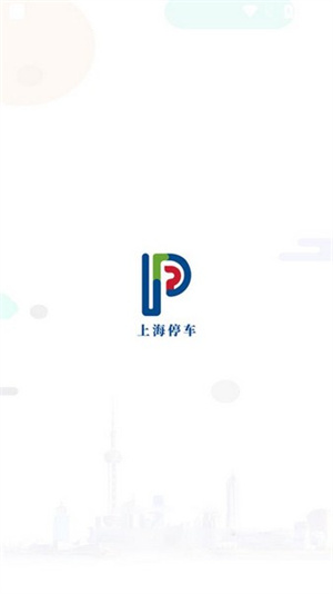 上海停车app官方版截图3