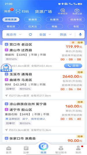 中储智运司机版app截图