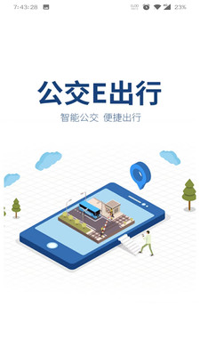 公交e出行免费截图